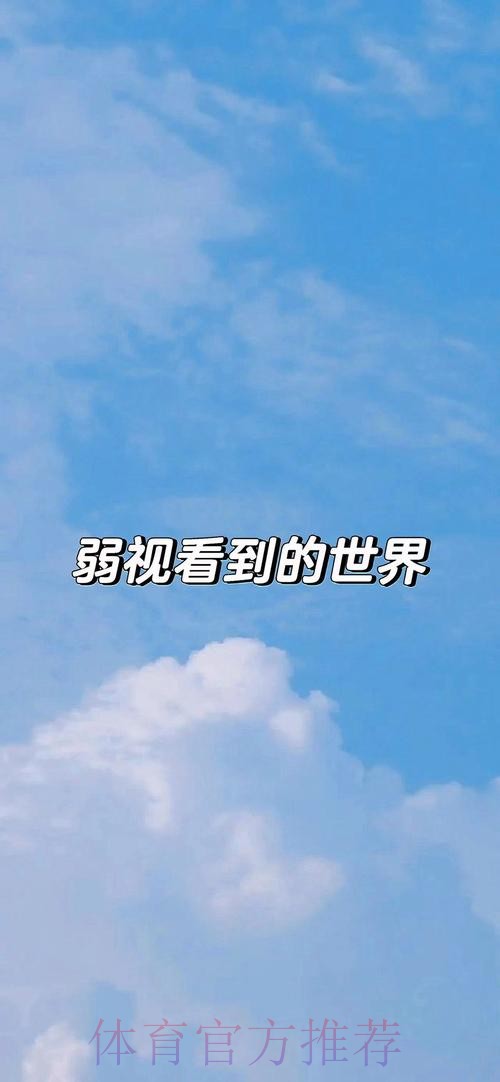 他们被世界看见也去看世界