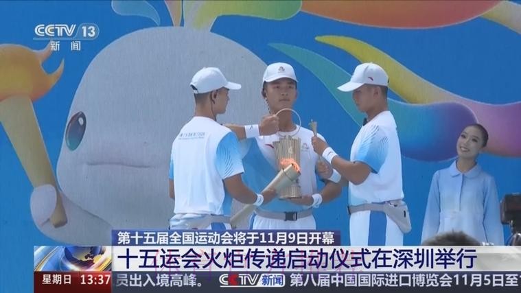 十五运会火炬传递启动仪式深圳举行 黄坤明高志丹孟凡利出席